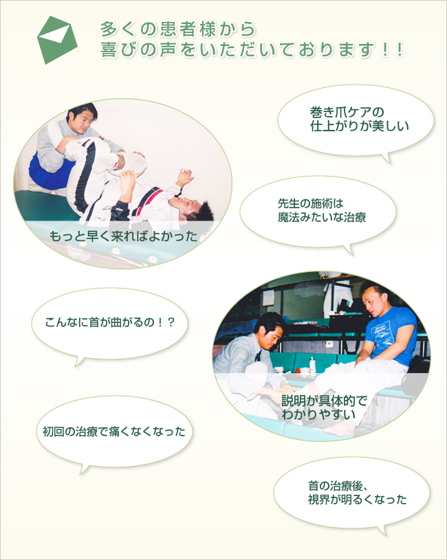 当院をご利用する患者様の喜びの声