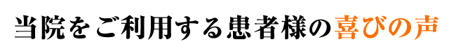 当院をご利用する患者様の喜びの声