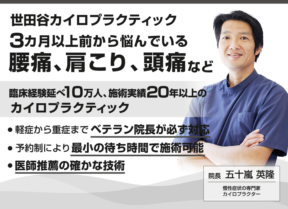 カイロプラクティック