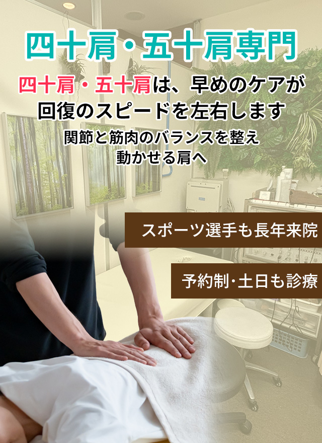 四十肩・五十肩