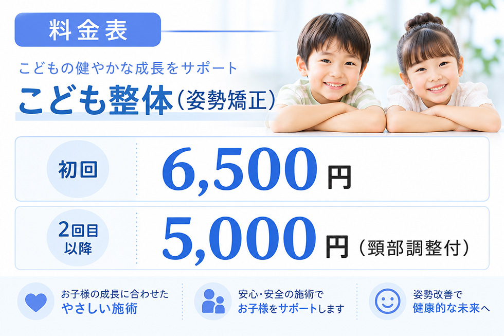 こども整体