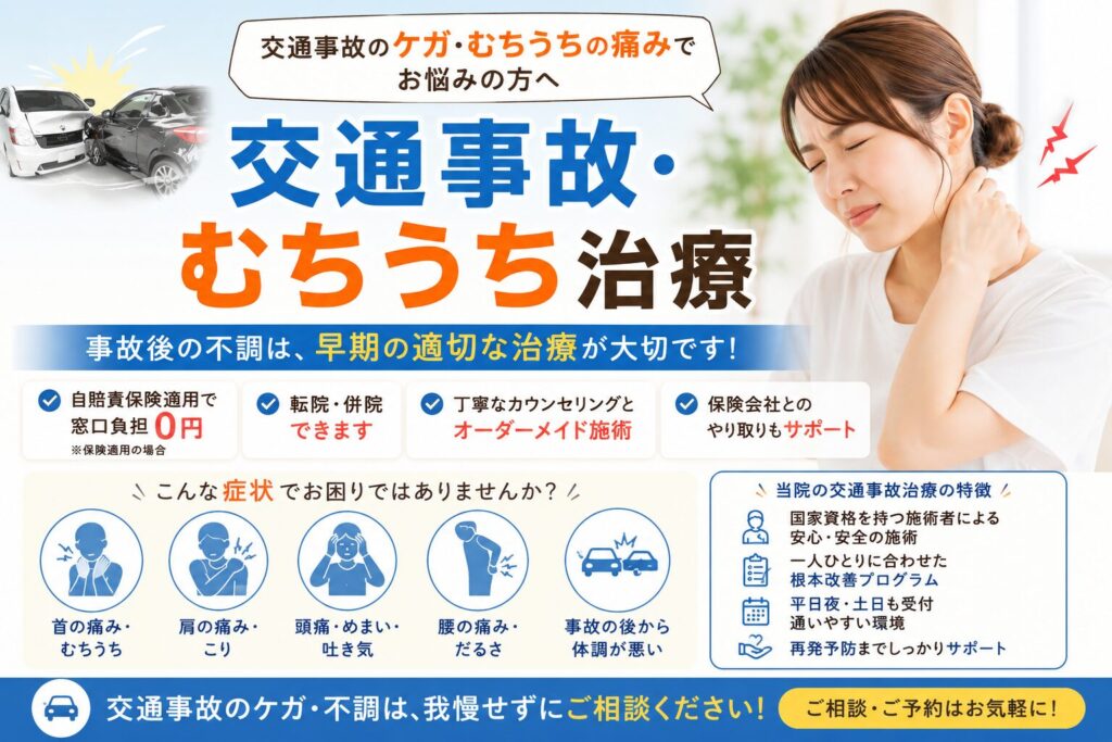 交通事故治療・むちうち治療