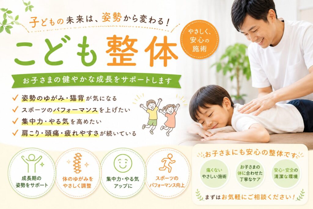 子供の姿勢矯正（こども整体）