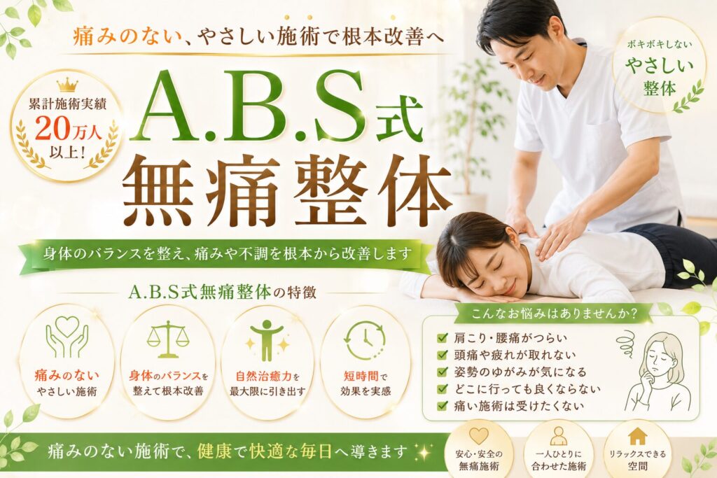 無痛整体