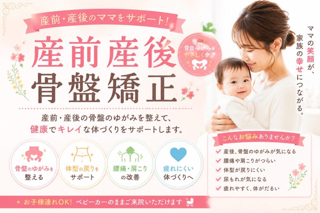 産前骨盤矯正・産後骨盤矯正